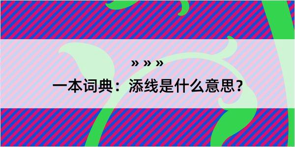 一本词典：添线是什么意思？