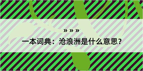 一本词典：沧浪洲是什么意思？