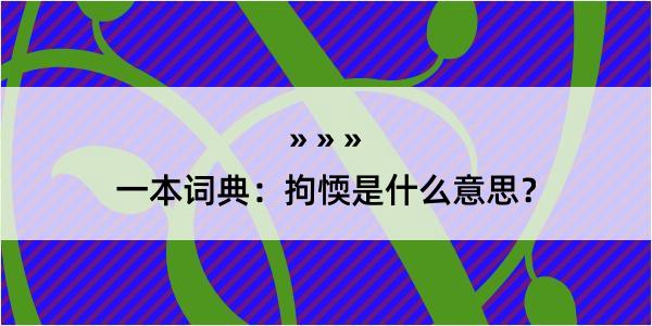 一本词典：拘愞是什么意思？