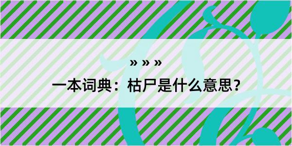 一本词典：枯尸是什么意思？