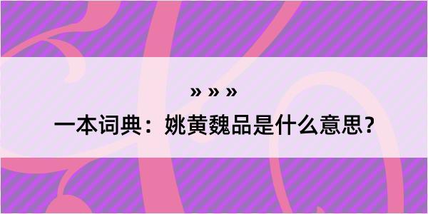 一本词典：姚黄魏品是什么意思？