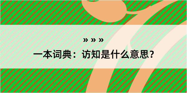 一本词典：访知是什么意思？