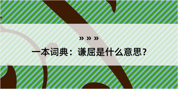 一本词典：谦屈是什么意思？