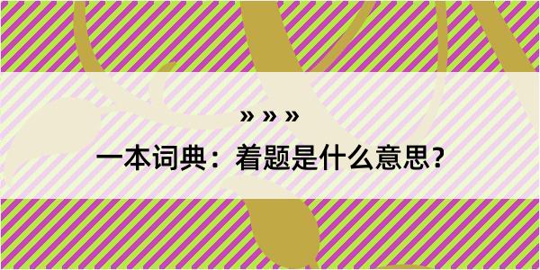 一本词典：着题是什么意思？