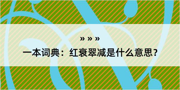 一本词典：红衰翠减是什么意思？