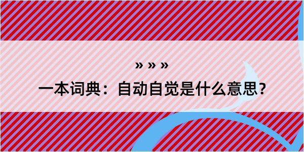 一本词典：自动自觉是什么意思？