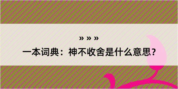 一本词典：神不收舍是什么意思？