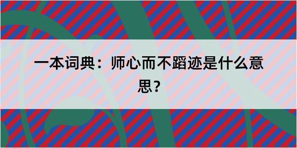 一本词典：师心而不蹈迹是什么意思？