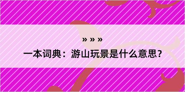 一本词典：游山玩景是什么意思？