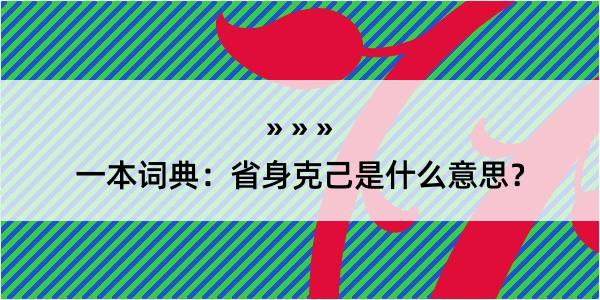 一本词典：省身克己是什么意思？