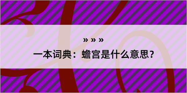 一本词典：蟾宫是什么意思？