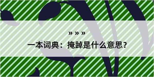 一本词典：掩踔是什么意思？