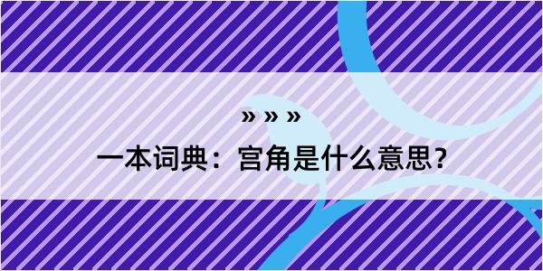 一本词典：宫角是什么意思？