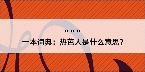 一本词典：热芭人是什么意思？