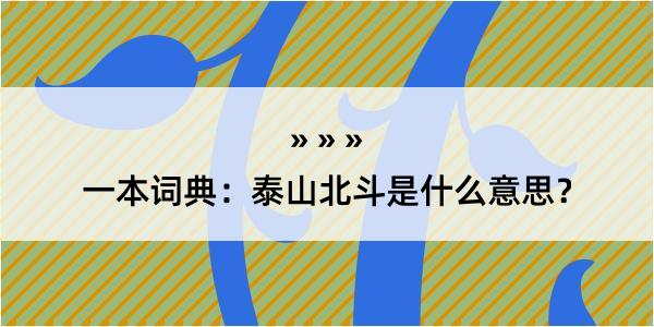 一本词典：泰山北斗是什么意思？