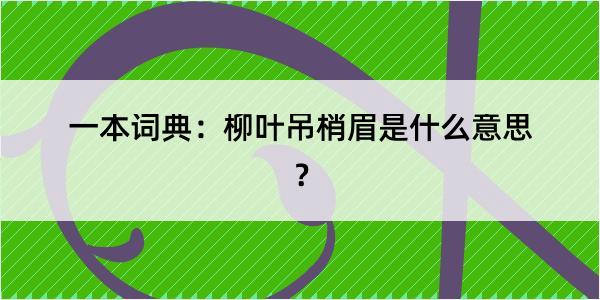 一本词典：柳叶吊梢眉是什么意思？