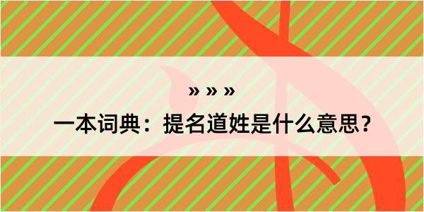 一本词典：提名道姓是什么意思？