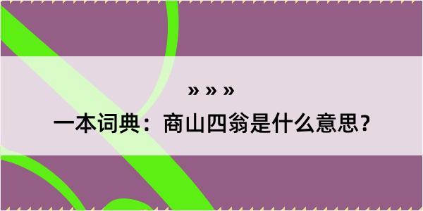 一本词典：商山四翁是什么意思？