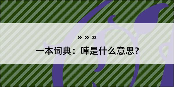 一本词典：唓是什么意思？