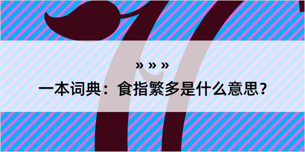 一本词典：食指繁多是什么意思？