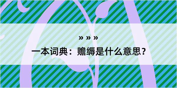 一本词典：赡缛是什么意思？