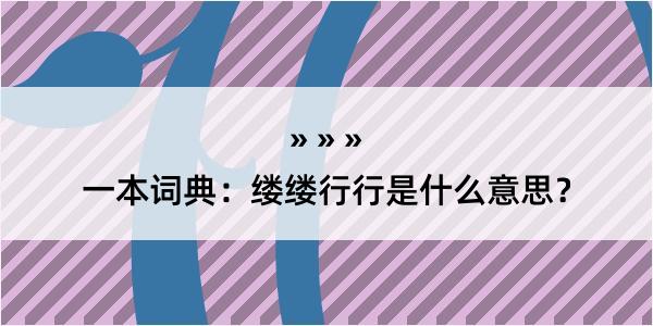 一本词典：缕缕行行是什么意思？