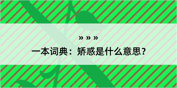 一本词典：矫惑是什么意思？