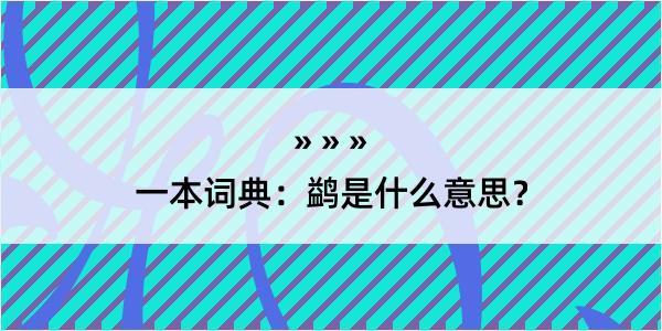 一本词典：鹢是什么意思？