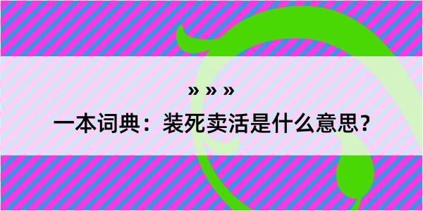 一本词典：装死卖活是什么意思？