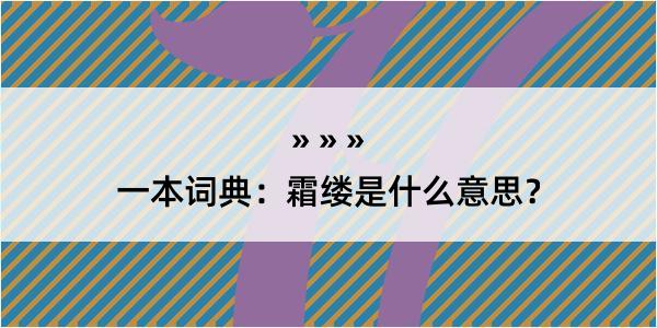 一本词典：霜缕是什么意思？