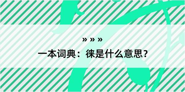 一本词典：徕是什么意思？