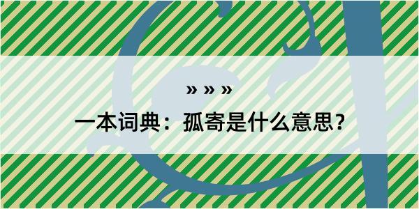 一本词典：孤寄是什么意思？