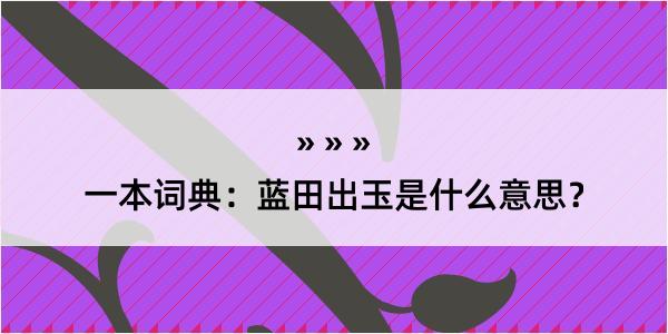 一本词典：蓝田出玉是什么意思？