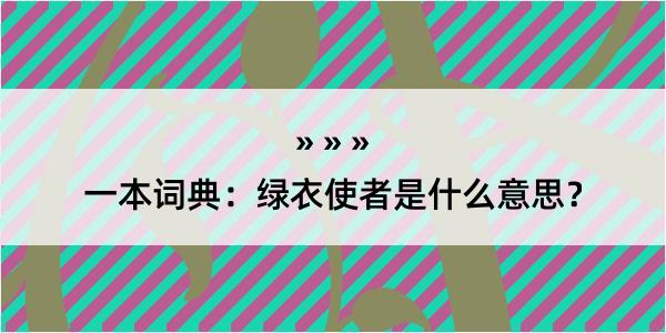 一本词典：绿衣使者是什么意思？