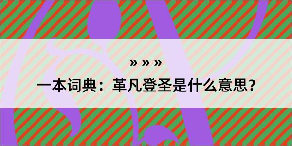 一本词典：革凡登圣是什么意思？