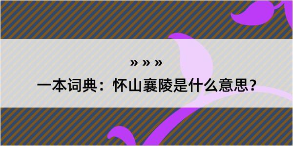 一本词典：怀山襄陵是什么意思？