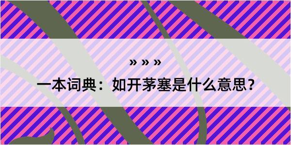 一本词典：如开茅塞是什么意思？