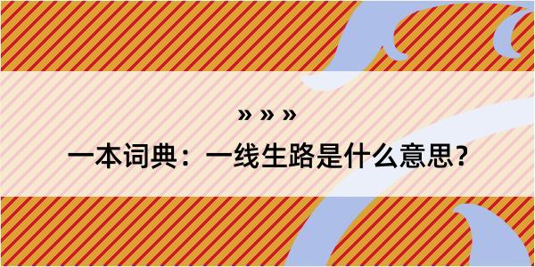 一本词典：一线生路是什么意思？