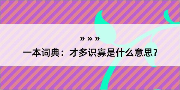 一本词典：才多识寡是什么意思？