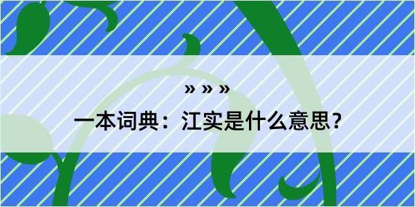 一本词典：江实是什么意思？