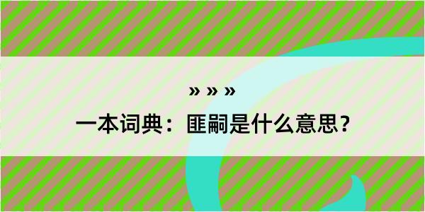 一本词典：匪嗣是什么意思？