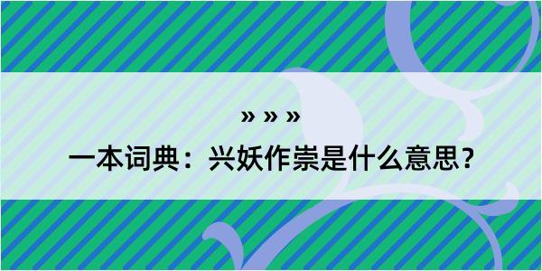 一本词典：兴妖作崇是什么意思？