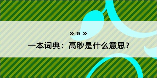 一本词典：高眇是什么意思？