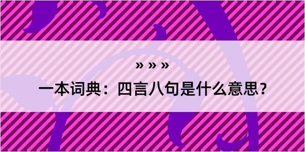 一本词典：四言八句是什么意思？