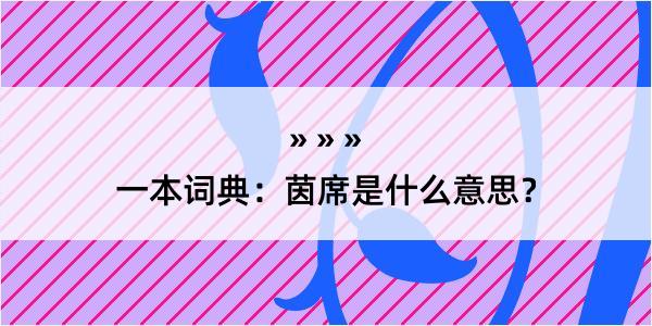 一本词典：茵席是什么意思？