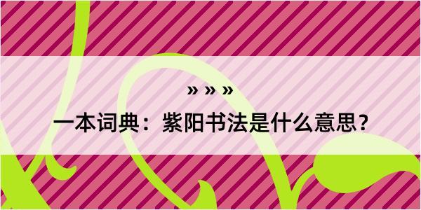 一本词典：紫阳书法是什么意思？