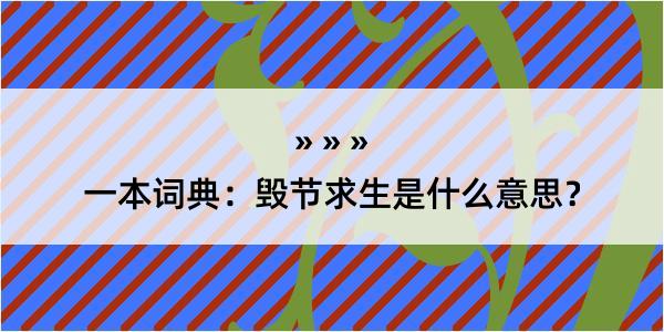 一本词典：毁节求生是什么意思？