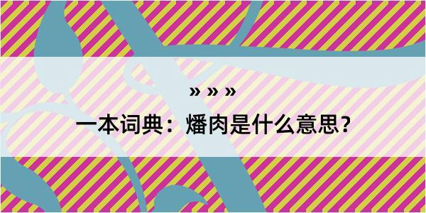 一本词典：燔肉是什么意思？