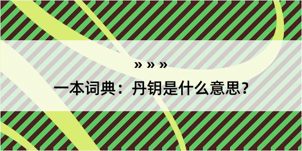 一本词典：丹钥是什么意思？