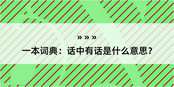 一本词典：话中有话是什么意思？